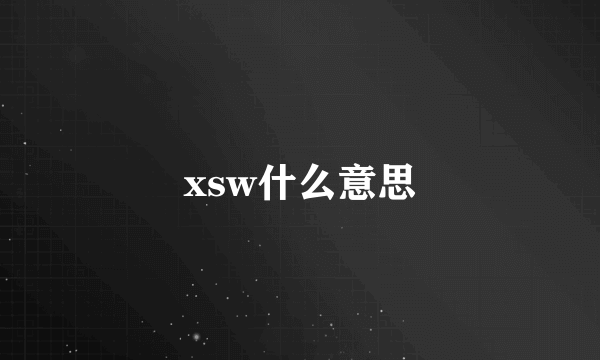 xsw什么意思