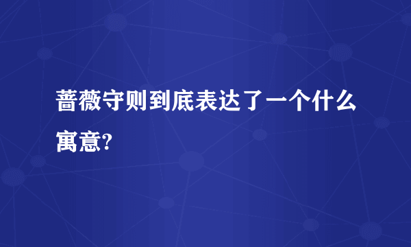 蔷薇守则到底表达了一个什么寓意?