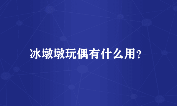 冰墩墩玩偶有什么用？