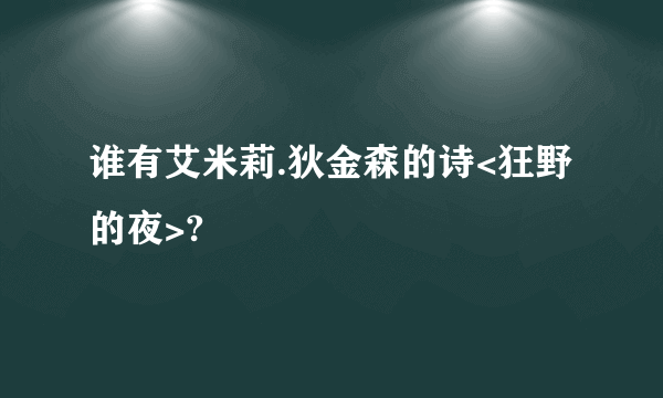 谁有艾米莉.狄金森的诗<狂野的夜>?