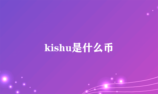kishu是什么币
