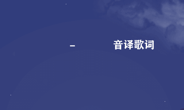 가을방학 - 첫사랑 音译歌词