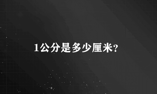 1公分是多少厘米？