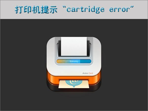 打印机提示cartridge error怎么办