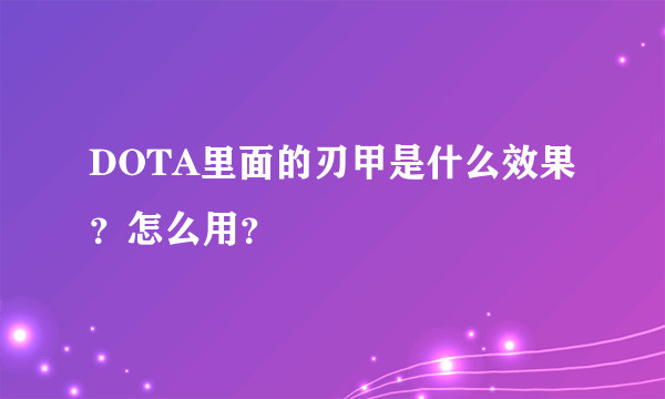 DOTA里面的刃甲是什么效果？怎么用？