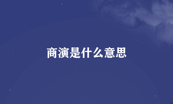 商演是什么意思