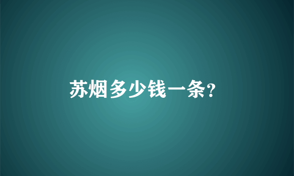 苏烟多少钱一条？
