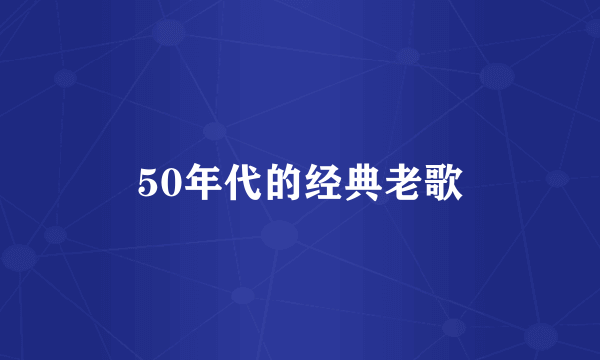 50年代的经典老歌