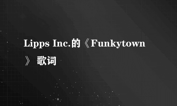 Lipps Inc.的《Funkytown》 歌词