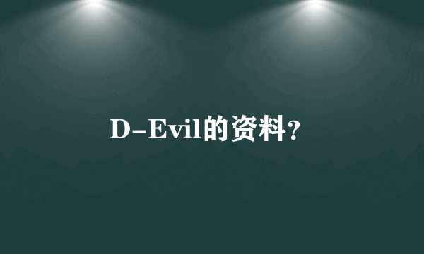 D-Evil的资料？