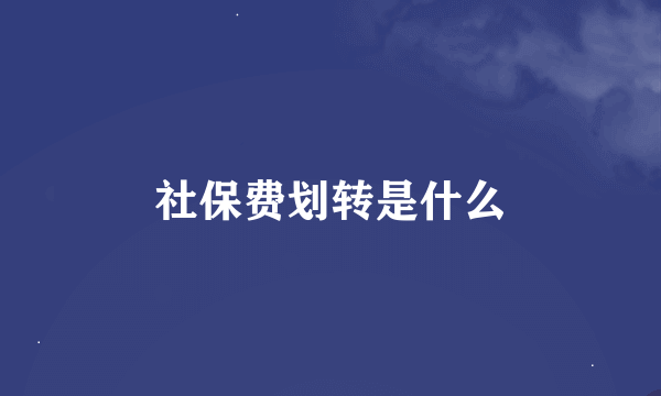 社保费划转是什么