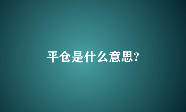 平仓是什么意思?