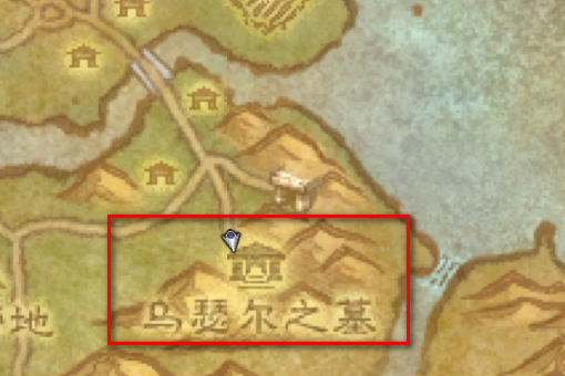 魔兽亵渎乌瑟尔之墓在哪里