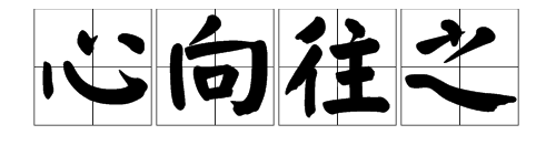 “心向往之”是什么意思？
