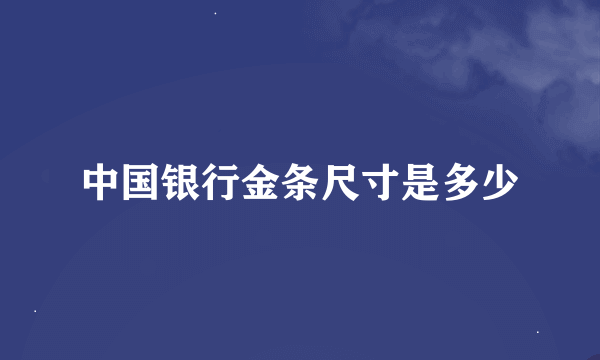 中国银行金条尺寸是多少