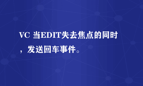 VC 当EDIT失去焦点的同时，发送回车事件。