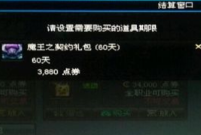 dnf魔王契约怎么单买