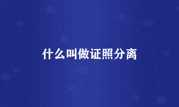 什么叫做证照分离