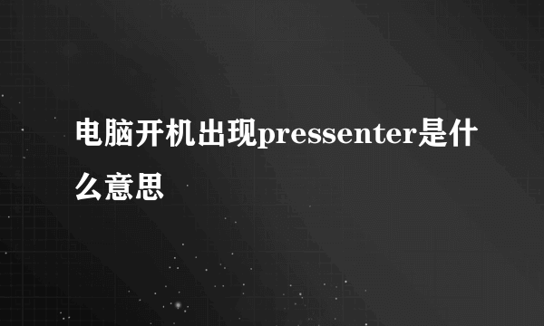 电脑开机出现pressenter是什么意思