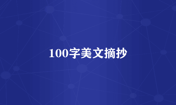 100字美文摘抄