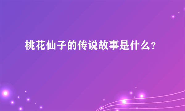 桃花仙子的传说故事是什么?