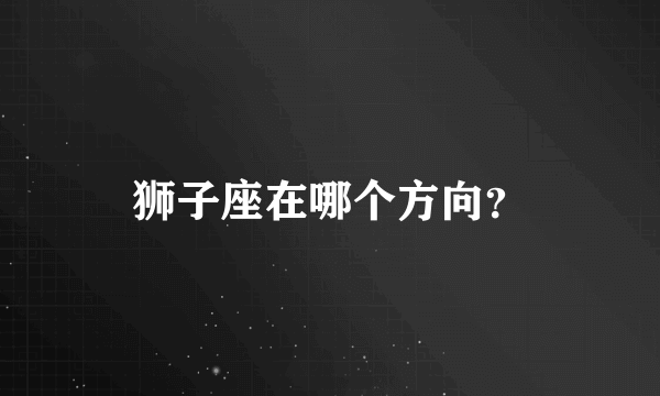 狮子座在哪个方向？