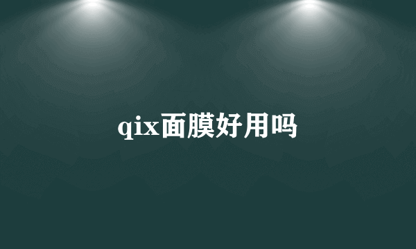 qix面膜好用吗
