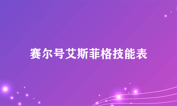 赛尔号艾斯菲格技能表