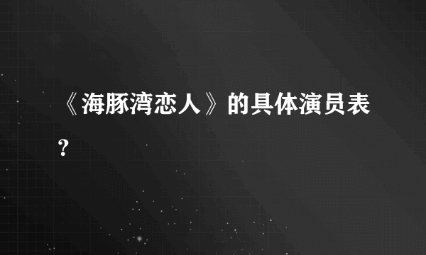 《海豚湾恋人》的具体演员表？