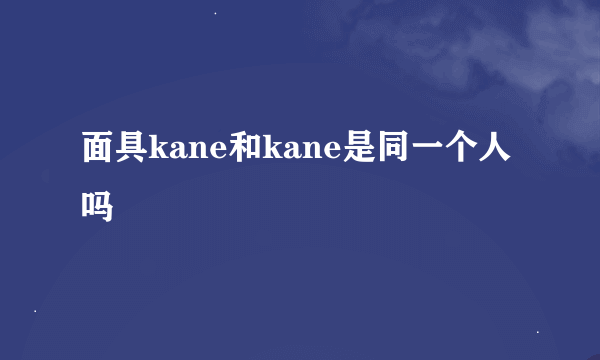 面具kane和kane是同一个人吗