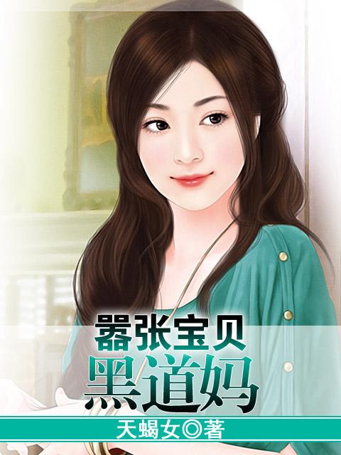 嚣张宝贝黑道妈的作者