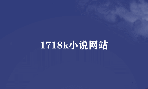 1718k小说网站