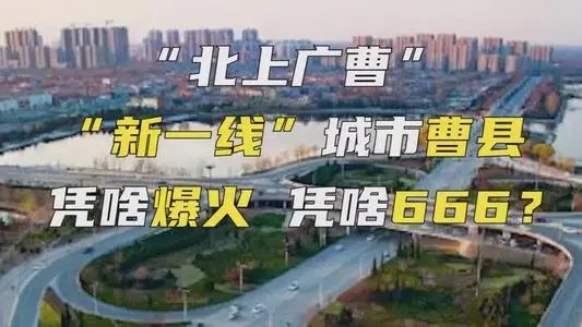 曹县人为什么被全国骂