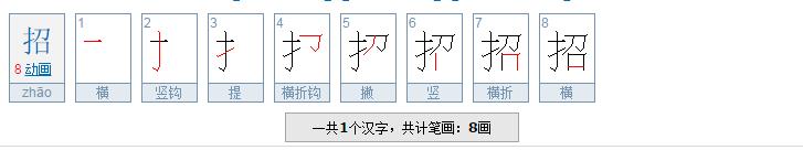 招的笔画顺序怎么写