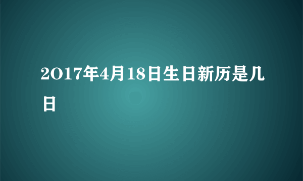 2O17年4月18日生日新历是几日