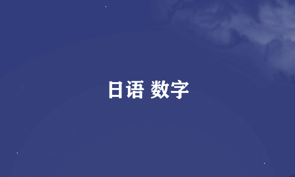 日语 数字