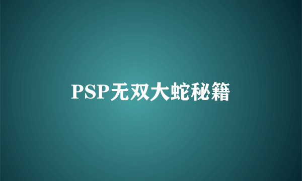 PSP无双大蛇秘籍