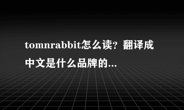 tomnrabbit怎么读？翻译成中文是什么品牌的衣服？谢谢