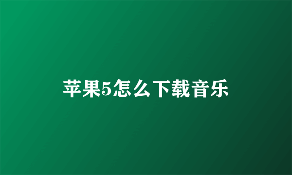 苹果5怎么下载音乐