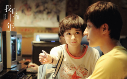 电影我们的十年结局是什么