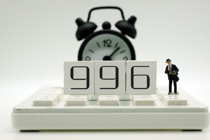 已确定996和007违法，对此你怎么看？