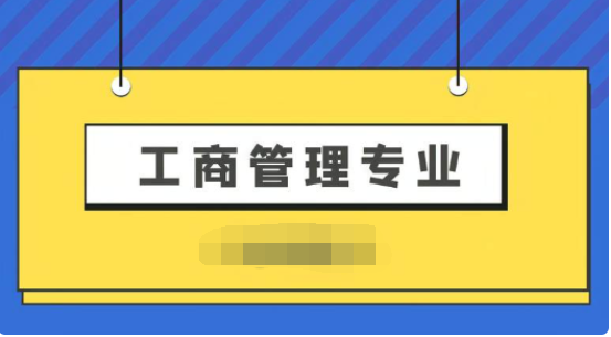 工商管理是学什么的就业方向