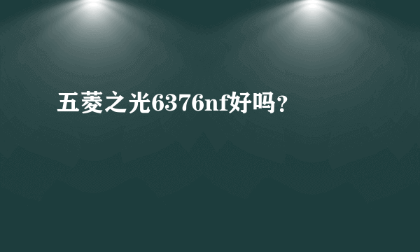 五菱之光6376nf好吗？