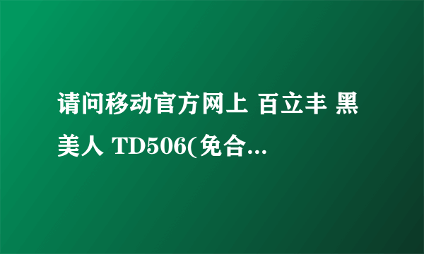 请问移动官方网上 百立丰 黑美人 TD506(免合约)4英寸高清大屏 双卡双待 249元，联通卡能用吗？