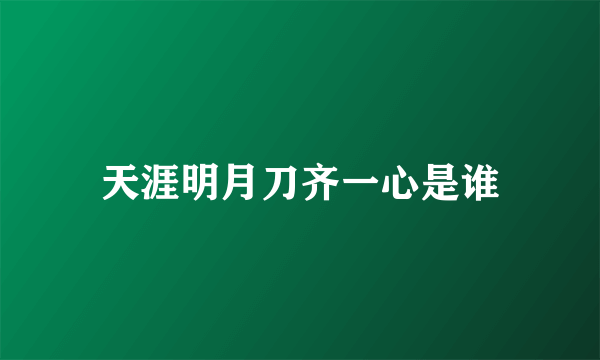 天涯明月刀齐一心是谁