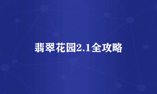 翡翠花园2.1全攻略