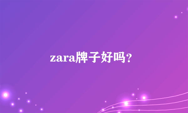 zara牌子好吗？