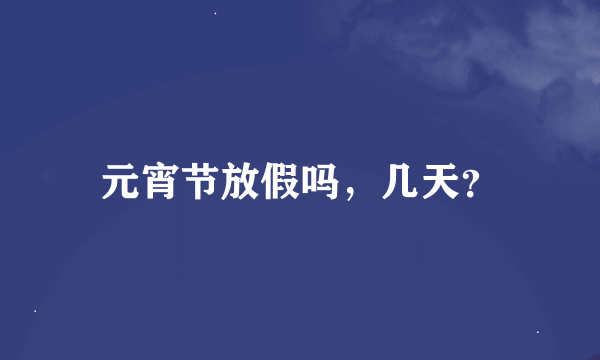元宵节放假吗，几天？