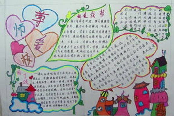 尊师爱校手抄报内容
