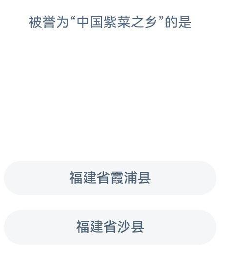 被誉为“中国紫菜之乡”的是哪个县？